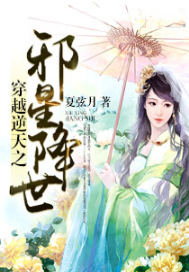 穿越逆天之邪星降世（全本）