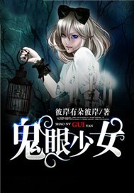鬼眼少女