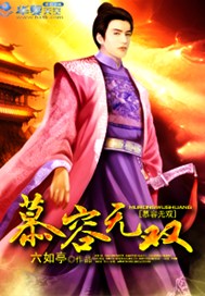 慕容无双