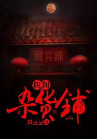 阴间杂货铺