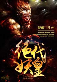 绝代妖皇