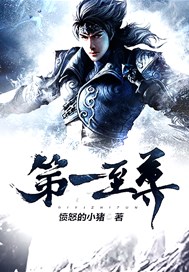 第一至尊