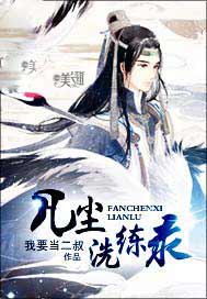 凡尘洗练录