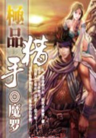 极品猎手