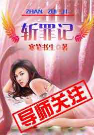 斩罪记