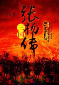 三国张杨传