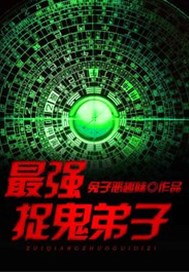 最强捉鬼弟子