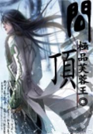 问顶