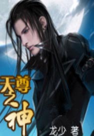 天尊之神