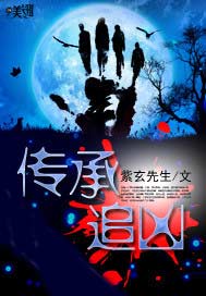 传承追凶