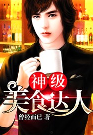 神级美食达人