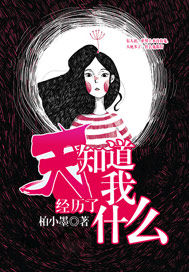 天知道我经历了些什么