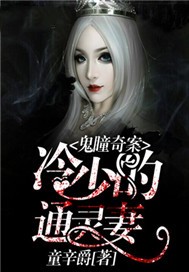 鬼瞳奇案：冷少的通灵妻