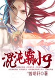 混沌霸小子