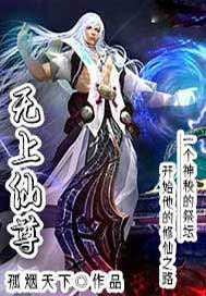 无上仙尊