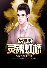 灵魂虹桥守护使
