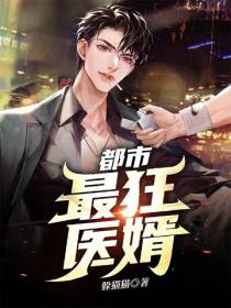 都市最狂医婿