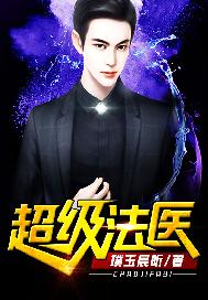 超级法医