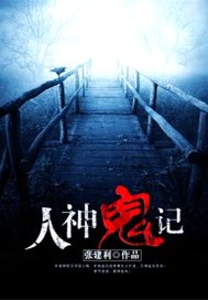 人神鬼记