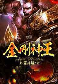 金刚神王