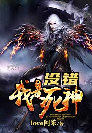 没错我是死神