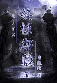 终极游戏