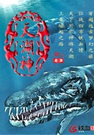 天湖神