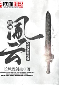 隋初风云之拔列宏传奇