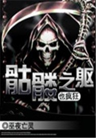 骷髅之躯也疯狂