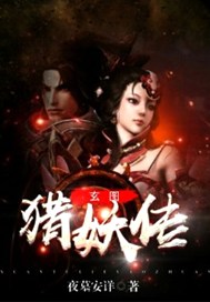 玄图猎妖传