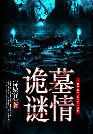 诡墓谜情