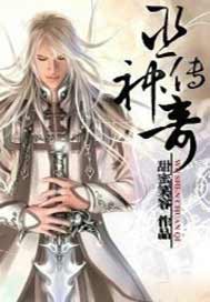 巫神传奇