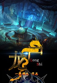 龙尸