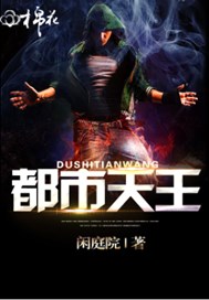 都市天王