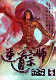 逆道宗师