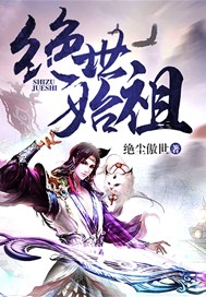 绝世始祖
