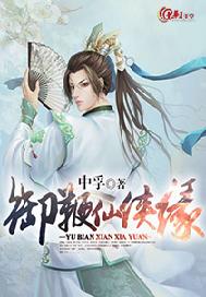 御鞭仙侠缘