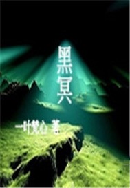 黑冥