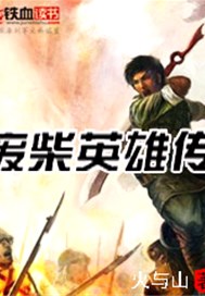 废柴英雄传