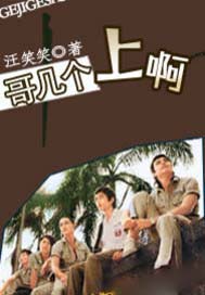 哥几个，上啊