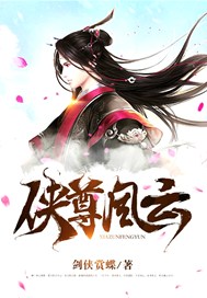 侠尊风云