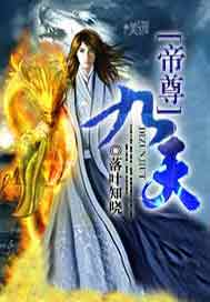 帝尊九天