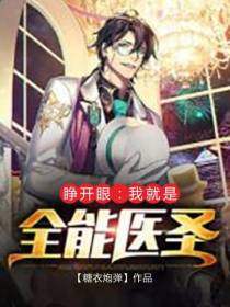 睁开眼：我就是全能医圣