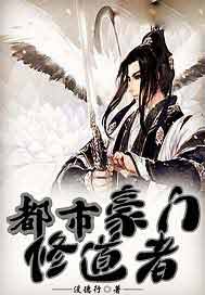 豪门修道者