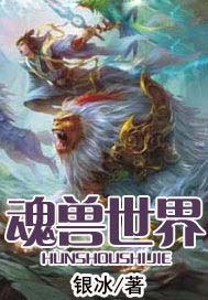 魂兽世界