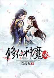 修仙神魔录