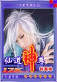 仙道神尊