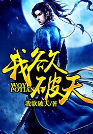 我欲破天