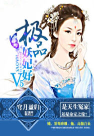极品妖妃好V5
