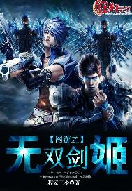 网游之无双剑姬
